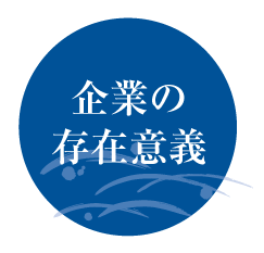 企業の存在意義