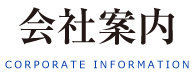 丸一大西食品会社[北海道の海産物や生鮮･冷凍食品の卸売･加工･通販]会社案内