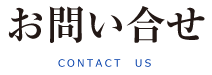 丸一大西食品会社[北海道の海産物や生鮮･冷凍食品の卸売･加工･通販]お問い合わせ