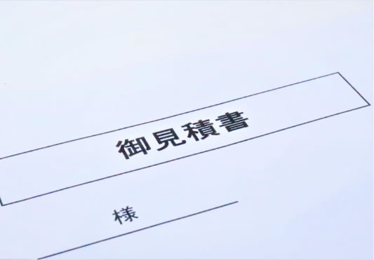 見積書提出イメージ